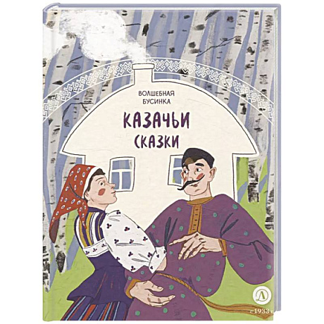 Фото Волшебная бусинка. Казачьи сказки