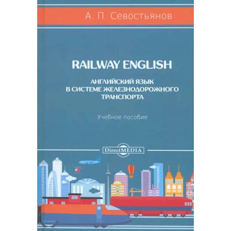 Фото Railway English. Английский язык в системе железнодорожного транспорта. Учебное пособие