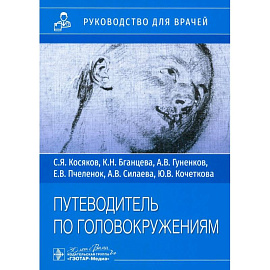 Путеводитель по головокружениям