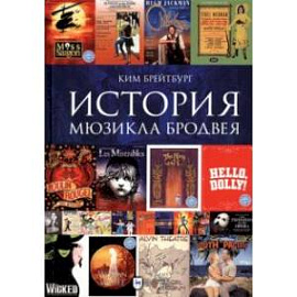 История мюзикла Бродвея в контексте социокультурной среды. Монография