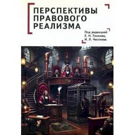 Перспективы правового реализма