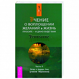 Учение о воплощении желаний в жизнь. Просите - и дано будет вам..