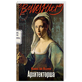 Архитекторша