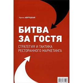 Битва за гостя. Стратегии и тактики ресторанного маркетинга