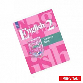 Английский язык. 2 класс. 1-й год обучения. Книга для учителя. ФГОС