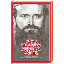 Когда человеку легко на душе? Избранные поучения епископа Хризостома (Воиновича)