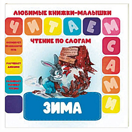 Зима