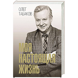 Моя настоящая жизнь