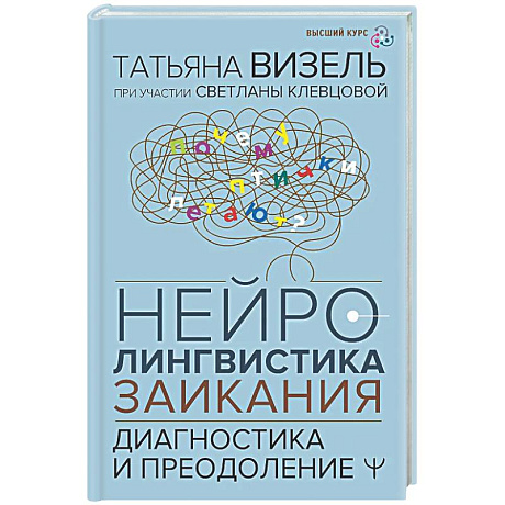 Фото Нейролингвистика заикания. Диагностика и преодоление