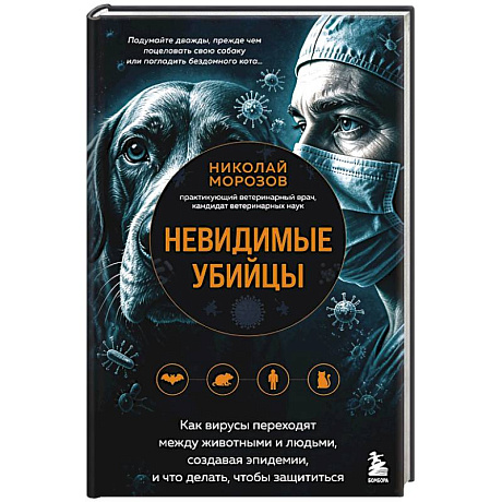 Фото Невидимые убийцы. Как вирусы переходят между животными и людьми, создавая эпидемии, и что делать, чтобы защититься