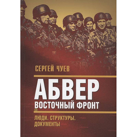 Фото Абвер. Восточный фронт. Люди. Структуры. Документы