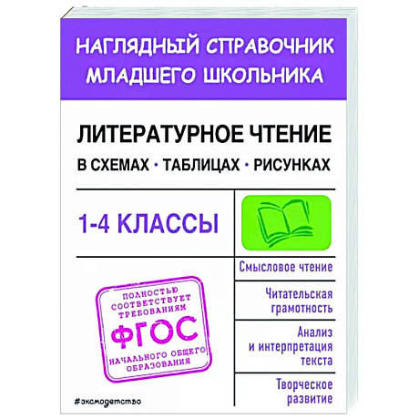 Фото Литературное чтение в схемах, таблицах, рисунках