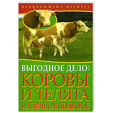 Фото Выгодное дело. Коровы и телята на личном подворье.