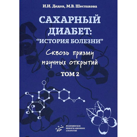 Фото Сахарный диабет: история болезни сквозь призму научных открытий. Том 2