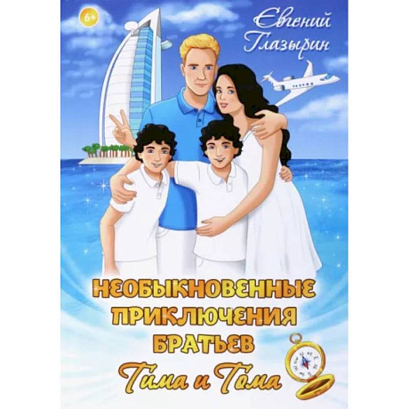 Фото Необыкновенные приключения братьев Тима и Тома