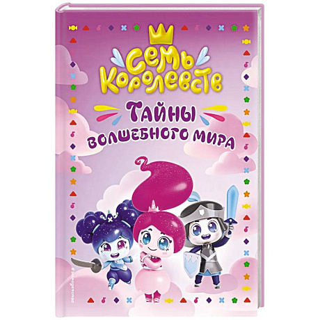 Фото Семь королевств. Тайны волшебного мира