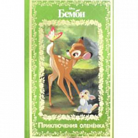 Бемби. Приключения олененка. Disney