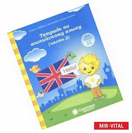 Тетрадь по английскому языку. Часть 2. Тетрадь для рисования. Солнечные ступеньки