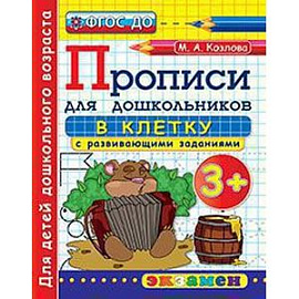 Дошкольник. Прописи. В клетку