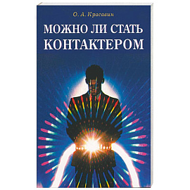 Можно ли стать контактером