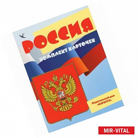 Россия (комплект из 12 карточек)
