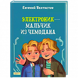 Электроник - мальчик из чемодана