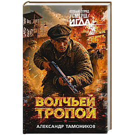 Волчьей тропой