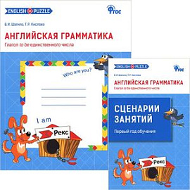 Английская грамматика. Глагол to be единственного числа (комплект из 2 книг)