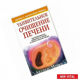 Удивительное очищение печени