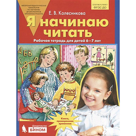 Я начинаю читать. Рабочая тетрадь для детей 6-7 лет