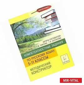Компетентностные задания по русскому языку. Методический конструктор. 5-11 классы