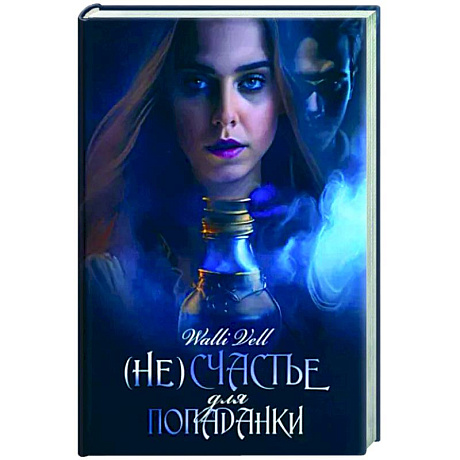 Фото (Не)счастье для попаданки