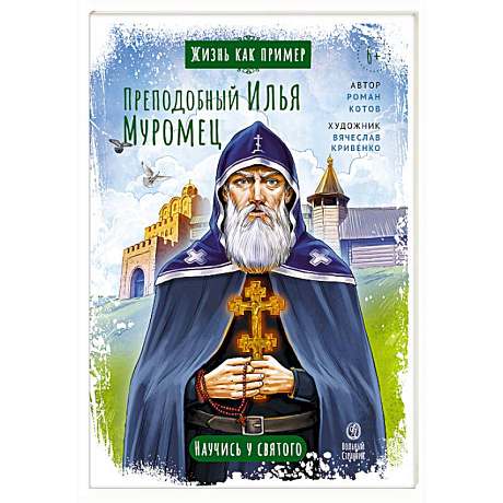 Фото Преподобный Илья Муромец. Научись у святого. 2-е издание