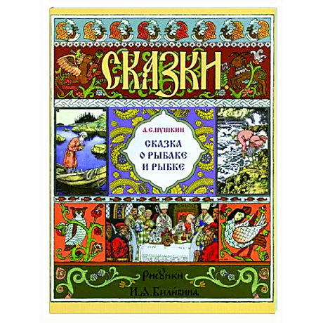 Фото Сказка о рыбаке и рыбке