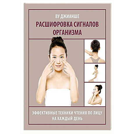 Фото Расшифровка сигналов организма. Эффективные техники чтения по лицу на каждый день