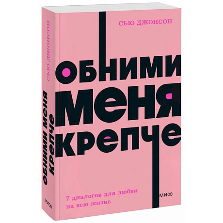 Фото Обними меня крепче. 7 диалогов для любви на всю жизнь. NEON Pocketbooks