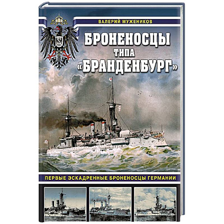 Фото Броненосцы типа «Бранденбург». Первые эскадренные броненосцы Германии