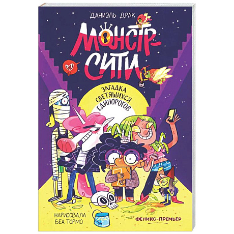 Фото Монстр-Сити: загадка светящихся единорогов