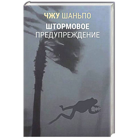Фото Штормовое предупреждение