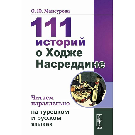 Фото 111 историй о Ходже Насреддине: Читаем параллельно на турецком и русском языках. Билингва турецко-русский