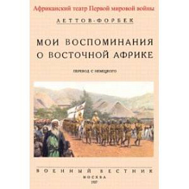 Мои воспоминания о Восточной Африке