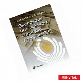 Экспансия российского капитала в страны СНГ