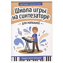 Школа игры на синтезаторе для малышей: подарите детям праздник!