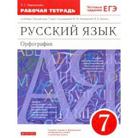 Русский язык. 7 класс. Рабочая тетрадь к учебнику под ред. М. М. Разумовской, П. А. Леканта. ФГОС