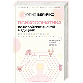 Психосоматика по Новой Германской медицине. Неочевидные причины болезней Психосоматика по Новой Германской медицине. Неочевидные причины болезней