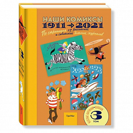 Наши комиксы. Том 3. 1911-2021. По страницам 13 российских и советских детских журналов