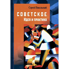 Советское. Идея и практика