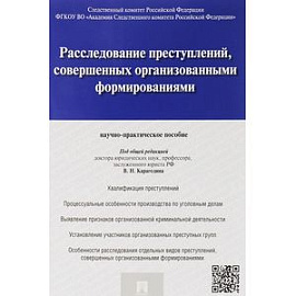 Расследование преступлений, совершенных организованными формированиями. Научно-практическое пособие