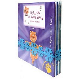 Подарок от кота Боба. Комплект из 3-х книг