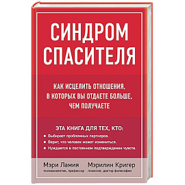 Синдром спасителя. Как исцелить отношения, в которых вы отдаете больше, чем получаете